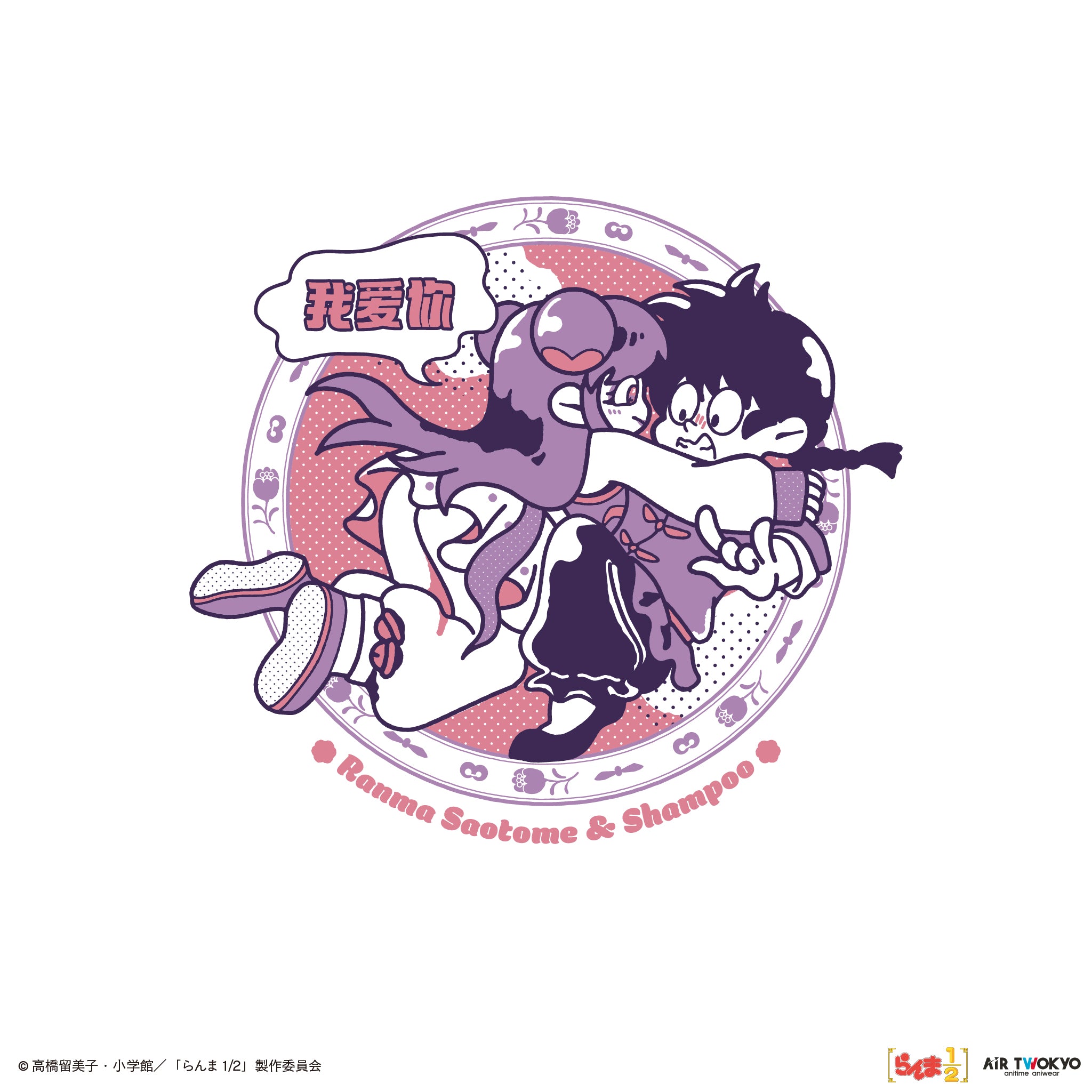 TVアニメ「らんま1/2」第2弾 ポップイラストスウェット 1（早乙女乱馬 & シャンプー）