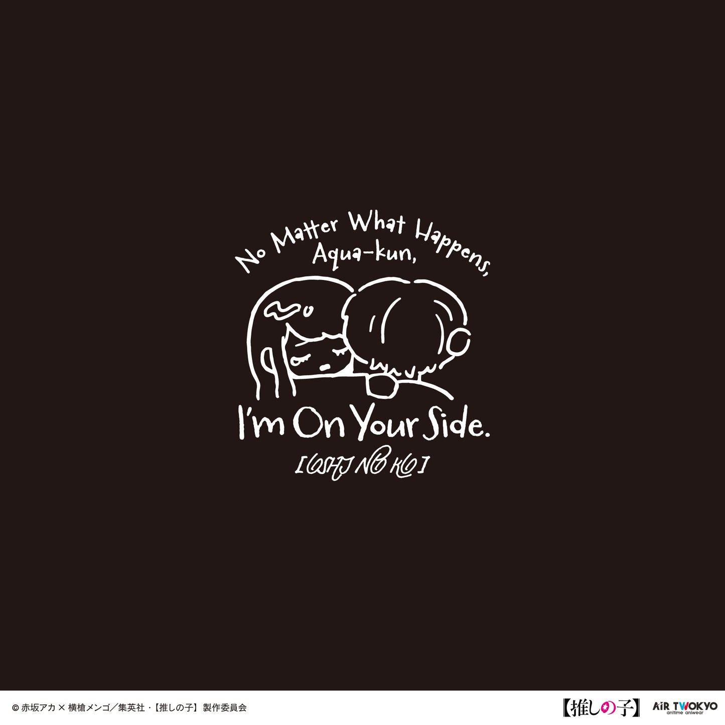 TVアニメ『【推しの子】』第２弾 モノトーンシーンイラストTシャツ 5（黒川あかね＆アクア）