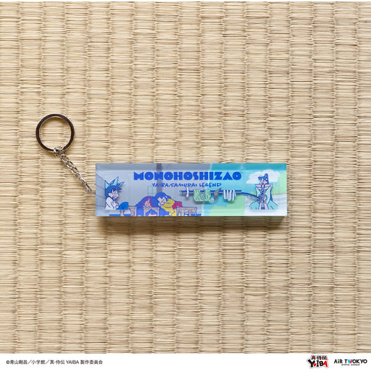 TVアニメ『真·侍伝YAIBA』 第1弾 リキッドキーホルダー 1（伸びろ物干し竿）