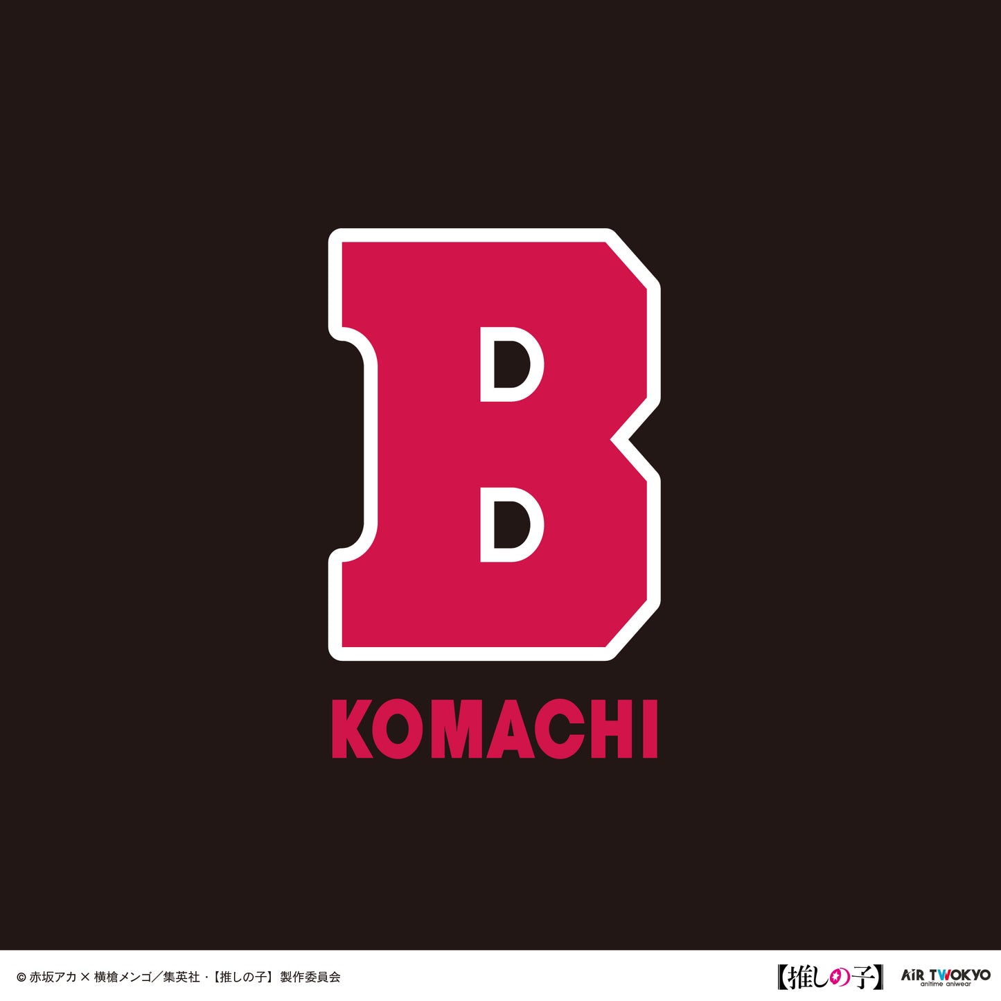 TVアニメ『【推しの子】』第２弾 B小町 MA-1