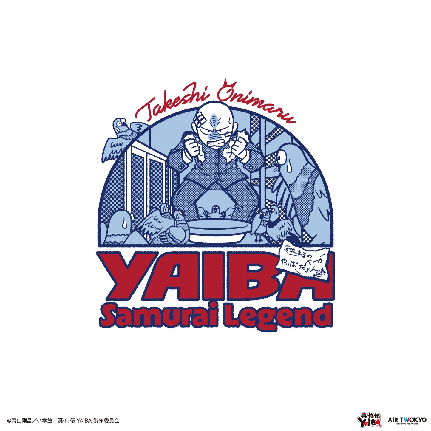 TVアニメ『真·侍伝YAIBA』 第1弾 シーンイラストTシャツ 2（鬼丸猛）