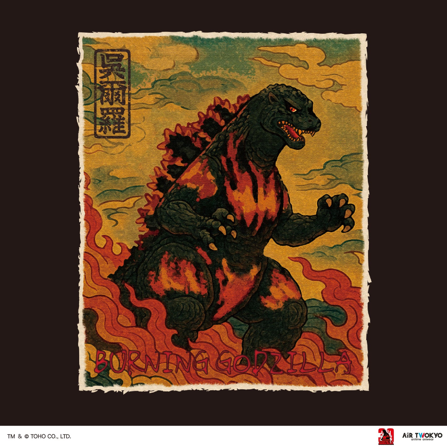 『ゴジラVSデストロイア』30周年 シーンイラストTシャツ 1（呉爾羅）