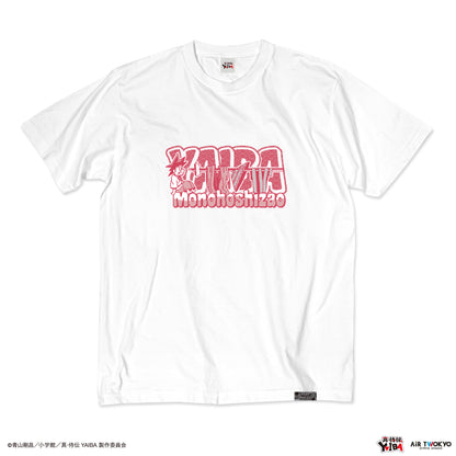 TVアニメ『真·侍伝YAIBA』 第1弾 シーンイラストTシャツ 4（物干し竿）