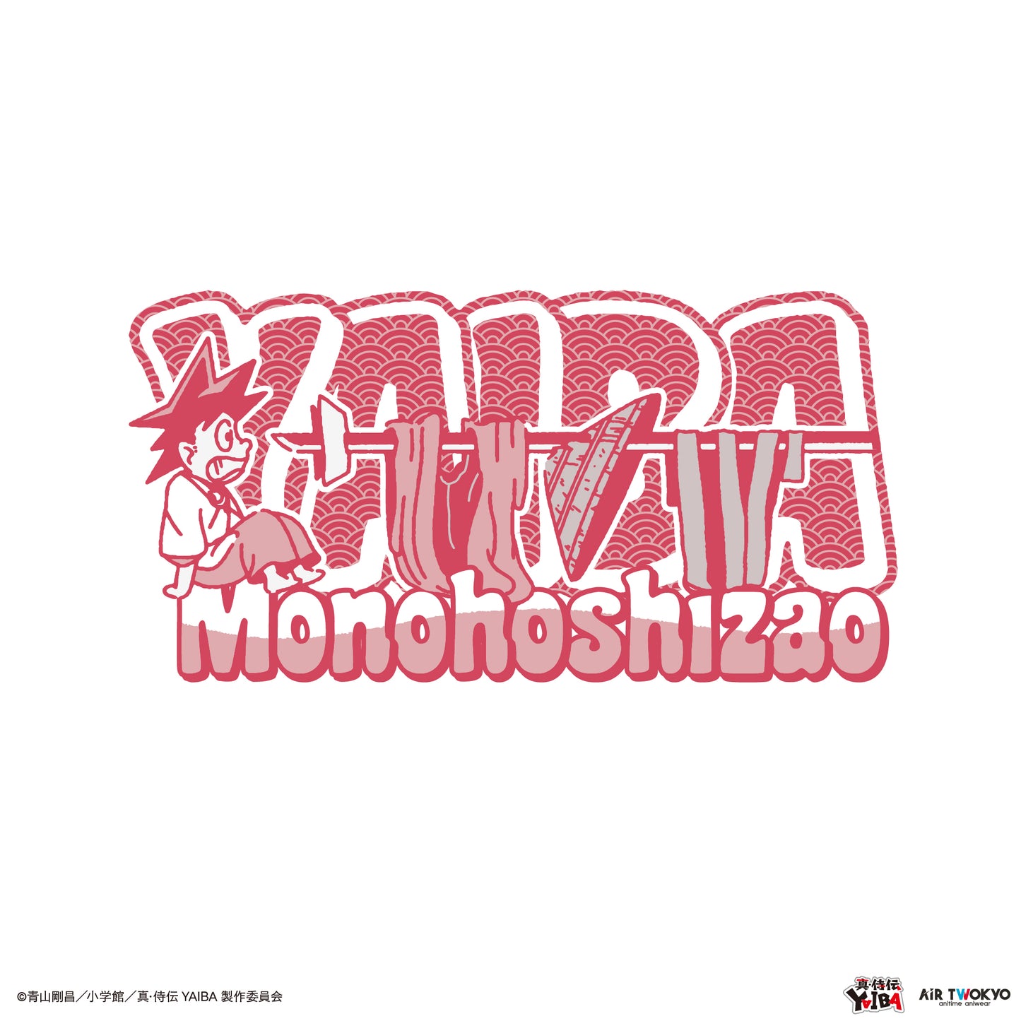 TVアニメ『真·侍伝YAIBA』 第1弾 シーンイラストTシャツ 4（物干し竿）