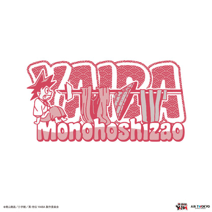 TVアニメ『真·侍伝YAIBA』 第1弾 シーンイラストTシャツ 4（物干し竿）