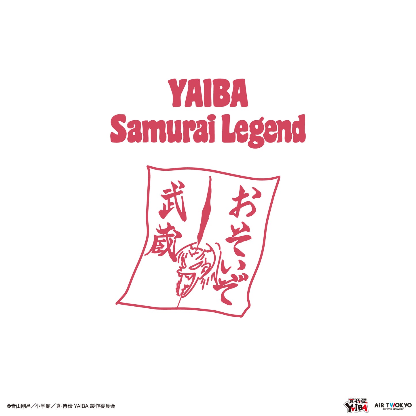 TVアニメ『真·侍伝YAIBA』 第1弾 シーンイラストTシャツ 4（物干し竿）